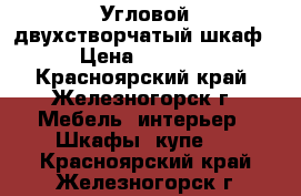 Угловой двухстворчатый шкаф › Цена ­ 4 000 - Красноярский край, Железногорск г. Мебель, интерьер » Шкафы, купе   . Красноярский край,Железногорск г.